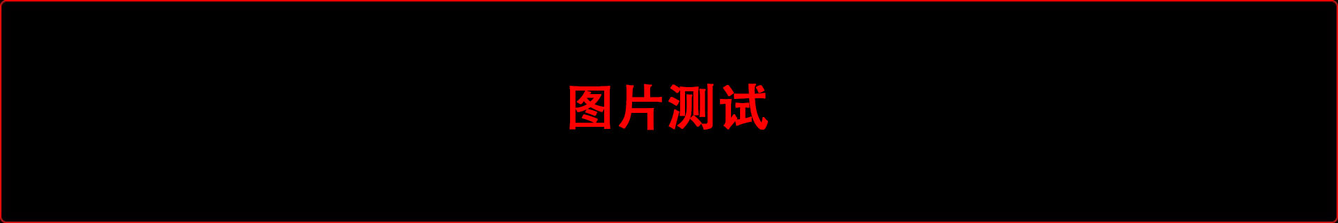 文章B-子比主题测试